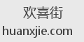 欢喜街