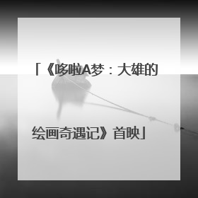 《哆啦A梦：大雄的绘画奇遇记》首映