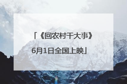 《回农村干大事》6月1日全国上映