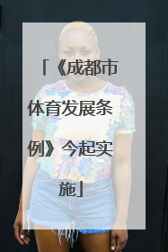 《成都市体育发展条例》今起实施