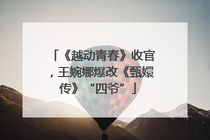 《越动青春》收官，王婉娜爆改《甄嬛传》“四爷”