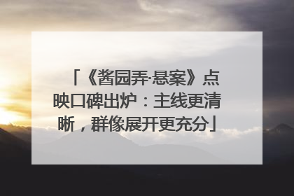《酱园弄·悬案》点映口碑出炉：主线更清晰，群像展开更充分