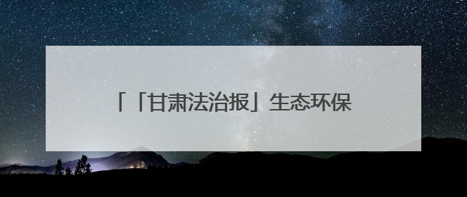 「甘肃法治报」生态环保行｜景电二期“焕新”，在荒漠上筑起一道绿色长城
