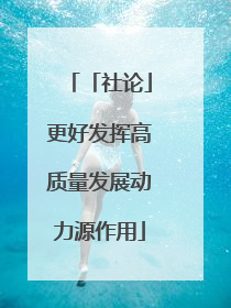 「社论」更好发挥高质量发展动力源作用