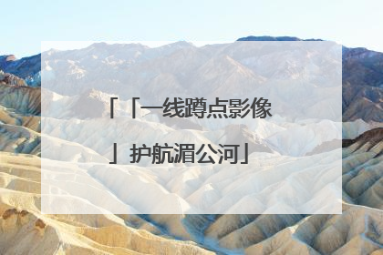 「一线蹲点影像」护航湄公河