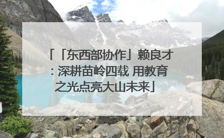 「东西部协作」赖良才：深耕苗岭四载 用教育之光点亮大山未来