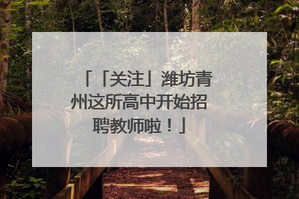「关注」潍坊青州这所高中开始招聘教师啦！