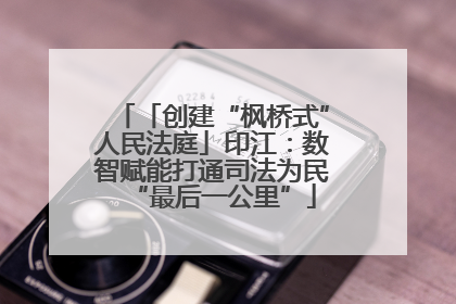 「创建“枫桥式”人民法庭」印江：数智赋能打通司法为民“最后一公里”