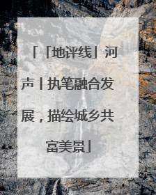 「地评线」河声丨执笔融合发展，描绘城乡共富美景