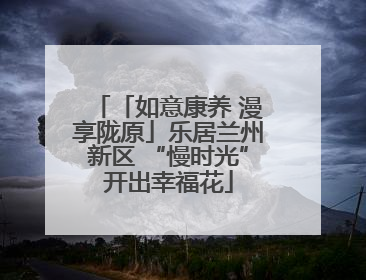 「如意康养 漫享陇原」乐居兰州新区 “慢时光”开出幸福花