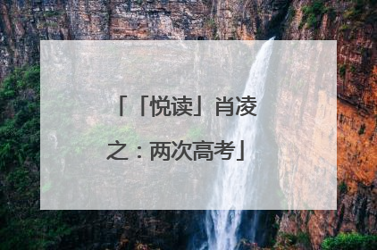 「悦读」肖凌之：两次高考