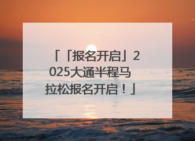 「报名开启」2025大通半程马拉松报名开启！