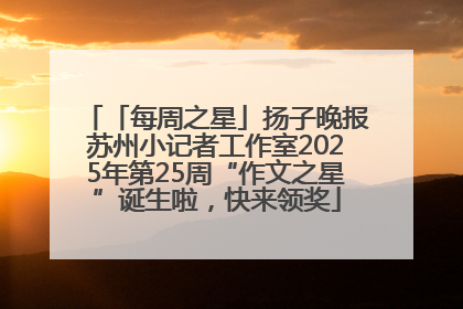 「每周之星」扬子晚报苏州小记者工作室2025年第25周“作文之星”诞生啦，快来领奖