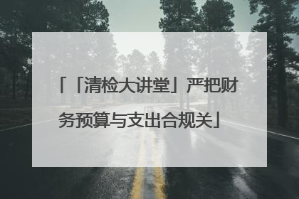 「清检大讲堂」严把财务预算与支出合规关