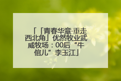 「青春华章·重走西北角」优然牧业武威牧场：00后“牛倌儿”李玉江