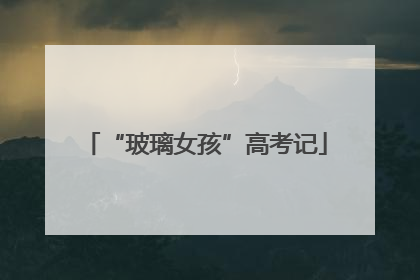 “玻璃女孩”高考记