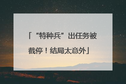 “特种兵”出任务被截停！结局太意外
