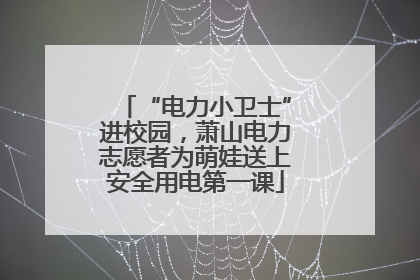 “电力小卫士”进校园，萧山电力志愿者为萌娃送上安全用电第一课
