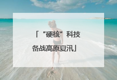 “硬核”科技备战高原夏汛