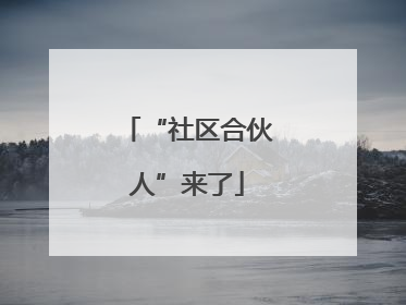 “社区合伙人”来了