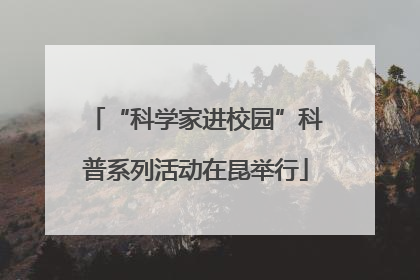“科学家进校园”科普系列活动在昆举行