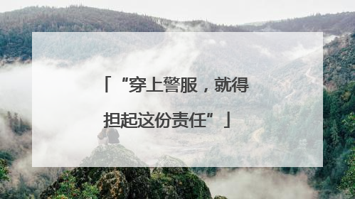 “穿上警服，就得担起这份责任”