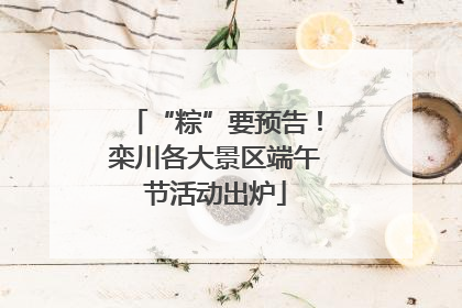“粽”要预告！栾川各大景区端午节活动出炉