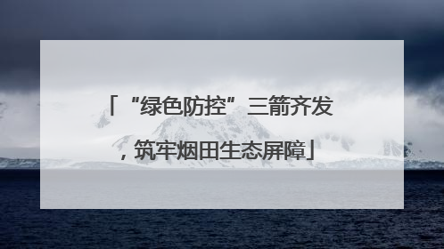 “绿色防控”三箭齐发，筑牢烟田生态屏障