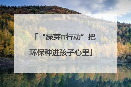 “绿芽π行动”把环保种进孩子心里