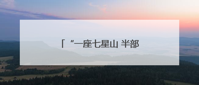 “一座七星山 半部抗联史”——探访七星砬子抗联密营遗址