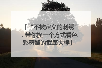 “不被定义的刺绣”，带你换一个方式看色彩斑斓的武康大楼