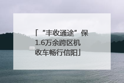 “丰收通途”保1.6万余跨区机收车畅行信阳