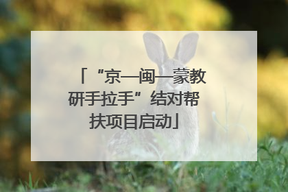 “京—闽—蒙教研手拉手”结对帮扶项目启动