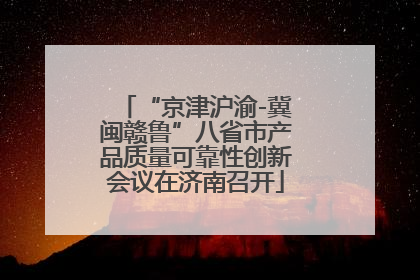 “京津沪渝-冀闽赣鲁”八省市产品质量可靠性创新会议在济南召开