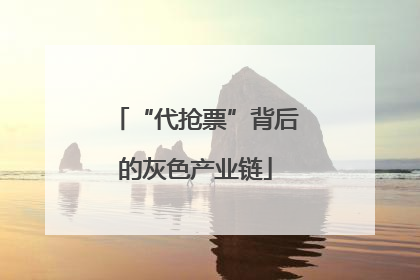 “代抢票”背后的灰色产业链