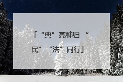 “典”亮秭归 “民”“法”同行