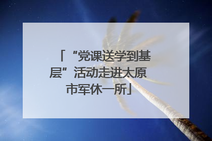 “党课送学到基层”活动走进太原市军休一所