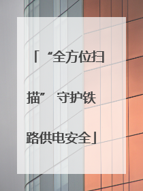 “全方位扫描” 守护铁路供电安全