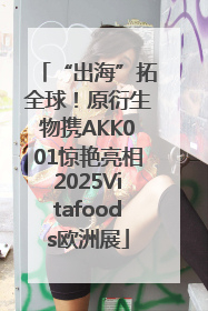 “出海”拓全球！原衍生物携AKK001惊艳亮相2025Vitafoods欧洲展
