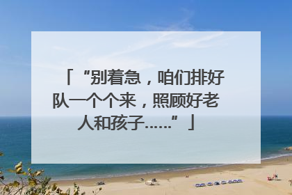“别着急，咱们排好队一个个来，照顾好老人和孩子……”