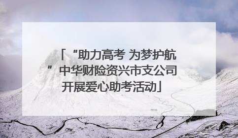 “助力高考 为梦护航”中华财险资兴市支公司开展爱心助考活动