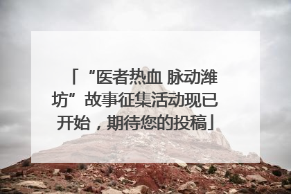 “医者热血 脉动潍坊”故事征集活动现已开始，期待您的投稿