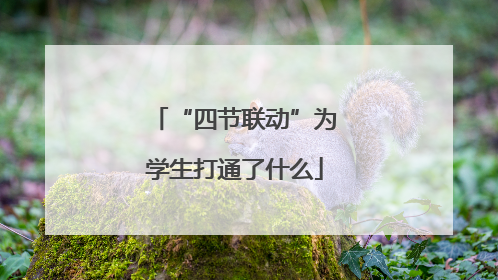 “四节联动”为学生打通了什么