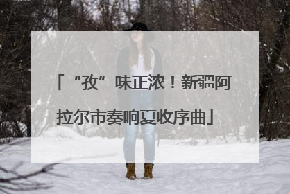“孜”味正浓！新疆阿拉尔市奏响夏收序曲