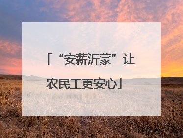 “安薪沂蒙”让农民工更安心