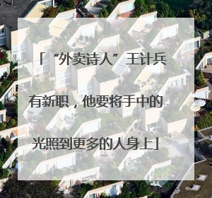 “外卖诗人”王计兵有新职，他要将手中的光照到更多的人身上