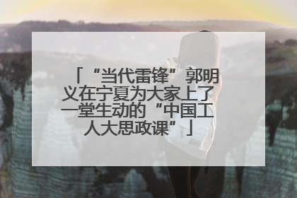 “当代雷锋”郭明义在宁夏为大家上了一堂生动的“中国工人大思政课”