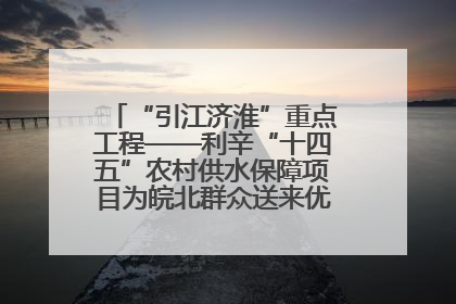 “引江济淮”重点工程——利辛“十四五”农村供水保障项目为皖北群众送来优质“引调水”