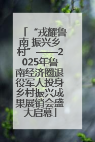 “戎耀鲁南 振兴乡村”——2025年鲁南经济圈退役军人投身乡村振兴成果展销会盛大启幕