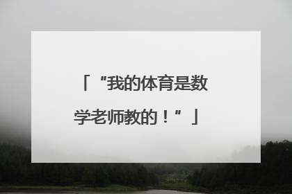 “我的体育是数学老师教的！”